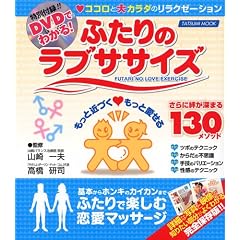 ふたりのラブササイズ DVDでわかるココロとカラダのリラクゼーション!(DVD付) ふたりのラブササイズ DVDでわかるココロとカラダのリラクゼーション!(DVD付)