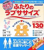 �ӂ���̃��u�T�T�C�Y DVD�ł킩��R�R���ƃJ���_�̃����N�[�[�V����!(DVD�t) (�^�c�~���b�N)