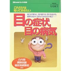 ���ꂾ���͒m���Ă��������ڂ̏Ǐ�,�ڂ̕a�C (�ʍ�NHK���傤�̌��N)