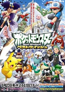 ポケットモンスター ベストウイッシュ