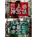 ���l�̐_�b/�X���^���̏ۂƏ��� �����C�����E�h�E�����N�X [DVD]