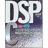 DSPC�v���O���~���O����\�g�ݍ��݃V�X�e���R�[�f�B���O�̊�b���J �[��ɂ��
