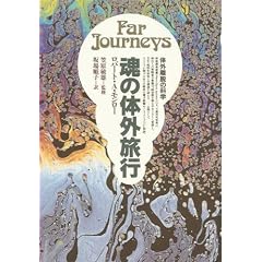  魂の体外旅行―体外離脱の科学 (単行本)坂場 順子 (著), ロバート A.モンロー (著) 