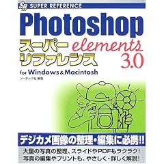Photoshop Elements3.0�X�[�p�[���t�@�����Xfor Windows&Macintosh (SUPER REFERENCE)