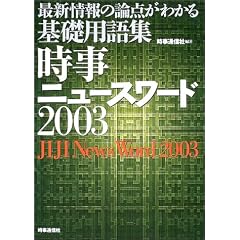 �����j���[�X���[�h�q2003�r�\�ŐV���̘_�_���������b�p��W