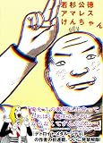 [Book]若杉 公徳 アマレスけんちゃん