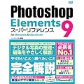 Photoshop Elements 9 �X�[�p�[���t�@�����X for Windows&Macintosh