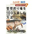 �Ǘ��ނ���100%�y���ޕ��@ (Outdoor 21 Books)