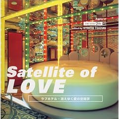 Satellite of LOVE�\���u�z�e���E�����䂭���̋�Ԋw (�X�g���[�g�f�U�C���t�@�C��)
