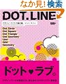 DOT.LINE(�h�b�g�E���C��)�\�f�U�C���E�A�C�f�A�f�ޏW