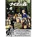 �i�C�X�̐X The First Contact ���ؔ� [DVD]