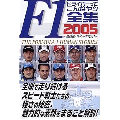 F1�h���C�o�[���Ă���ȃ��c�S�W�q2005�r