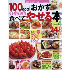 100kcalおかずそれでも食べてやせる本248レシピ (Vol.4)