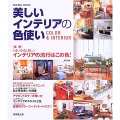�������C���e���A�̐F�g���\Color & interior (Seibido mook)