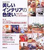 �������C���e���A�̐F�g���\Color & interior (Seibido mook)