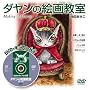 �_�����̊G�拳���\DVD�Ŋw�ԁg�v���̋Z�@(���U)�h Making of Dayan (DVD�Ŋw�ԁg�v���̋Z�@�h)