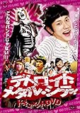 [DVD]松山ケンイチ デトロイト・メタル・シティドキュメントDVD 松山ケンイチ×クラウザーII世×根岸崇一