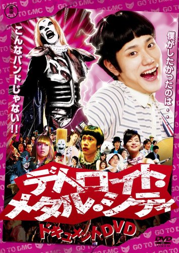  デトロイト・メタル・シティドキュメントDVD 松山ケンイチ×クラウザーII世×根岸崇一