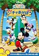 �~�b�L�[�}�E�X �N���u�n�E�X/�r�[�`�ł����ڂ� [DVD]