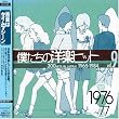 �l�����̗m�y�q�b�g Vol.9 1976~77