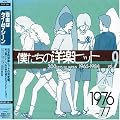 �l�����̗m�y�q�b�g Vol.9 1976~77