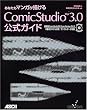 ���Ȃ����}���K���`����ComicStudio Ver3.0�����K�C�h