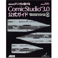���Ȃ����}���K���`����ComicStudio Ver3.0�����K�C�h