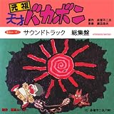 [CD]TVサントラ 元祖天才バカボン サウンドトラック総集盤