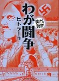 [Book]ヒトラー わが闘争 (まんがで読破)