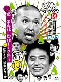 [DVD]ダウンタウン ダウンタウンのガキの使いやあらへんで!!(祝)20周年記念DVD永久保存版 (13)(話)爆笑革命伝!傑作トーク集!!+松本人志 挑戦シリーズ!