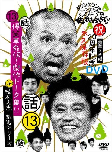  ダウンタウンのガキの使いやあらへんで!!(祝)20周年記念DVD永久保存版 (13)(話)爆笑革命伝!傑作トーク集!!+松本人志 挑戦シリーズ!