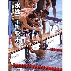 【クリックで詳細表示】水泳コーチ教本―公認水泳コーチ用 [単行本]