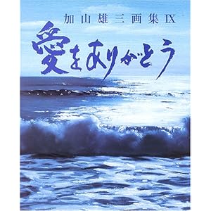 ���R�Y�O��W�u�������肪�Ƃ��v ���R�Y�O��W (9)