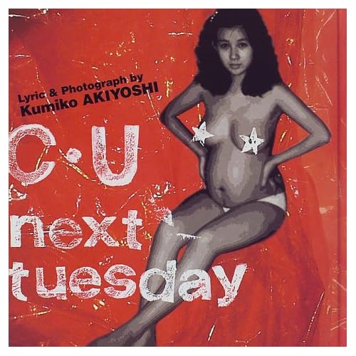 秋吉久美子:C・U next tuesday (単行本)[画像]2017.12304.5723