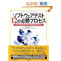 �\�t�g�E�F�A�e�X�g12�̕K���v���Z�X-�e�X�g�̌v��E�����E���s�E���P�����߂邽�߂�
