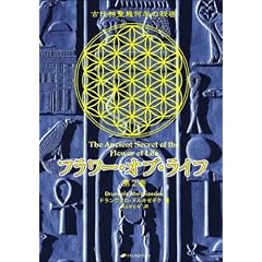 フラワー・オブ・ライフ―古代神聖幾何学の秘密〈第2巻〉 (単行本)ドランヴァロ メルキゼデク (著), Drunvalo Melchizedek (原著), 紫上 はとる (翻訳)