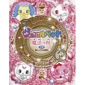  ジュエルペット魔法の杖 プチ [文庫]鏡 リュウジ (監修) 
