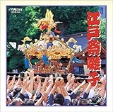 [CD]若山胤雄社中 江戸祭囃子