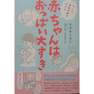 Amazon.co.jp: 赤ちゃんはおっぱい大すき―マンガ母乳子育てライフ ...