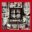 �S�N�f�� ~20���I�̋��l DVD-BOX