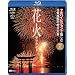 �V���t�H���X�gBlu-ray �ԉ΃T���E���h �t���n�C�r�W�����Ŗ����ޓ��{���w�̉ԉΑ�� (Blu-ray Disc)