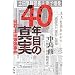 40�N�ڂ̐^���\���΁E�y�c���e����