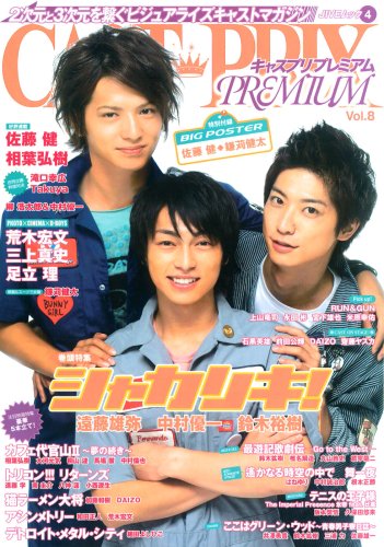  CAST-PRIX PREMIUM Vol.8―2次元と3次元を繋ぐビジュアライズキャストマガジン (8) (JIVEムック)