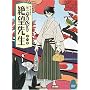 ���E����Ȃ��]�搶 ���W�y�����Łz [DVD]