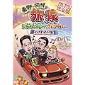 ����E�����̗��� �v���C�x�[�g�ł��߂�Ȃ����E�E�E�n���C�̗� �v���~�A�����S�� [DVD]