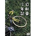 ���]�ԏ��N�L [DVD]