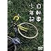 ���]�ԏ��N�L [DVD]