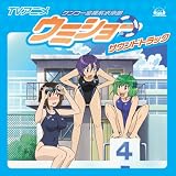 [CD]TVサントラ TVアニメ「ケンコー全裸系水泳部ウミショー」サウンドトラック