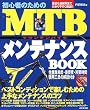 ���S�҂̂��߂�MTB�����e�i���XBOOK