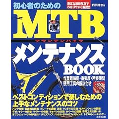 ���S�҂̂��߂�MTB�����e�i���XBOOK
